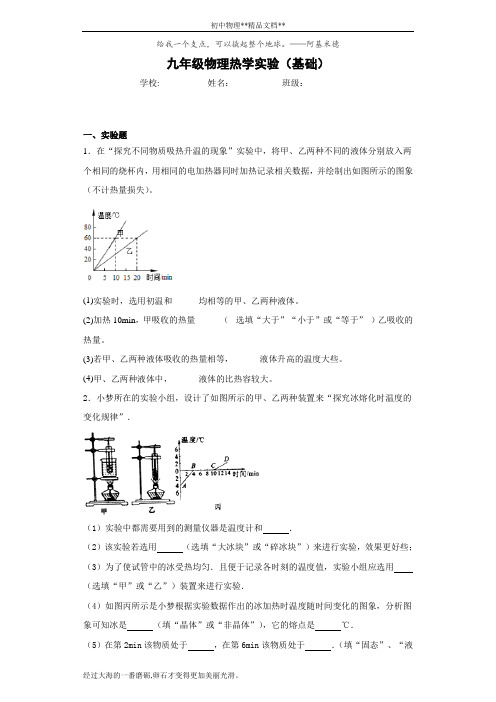 人教版九年级物理热学实验-带答案(基础)