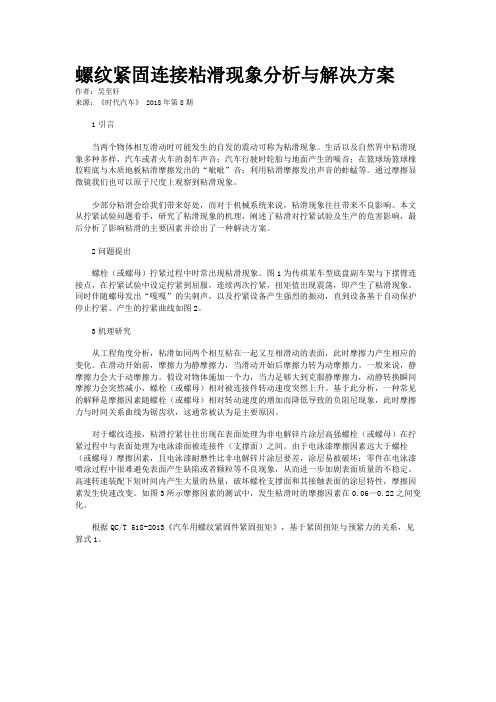 螺纹紧固连接粘滑现象分析与解决方案