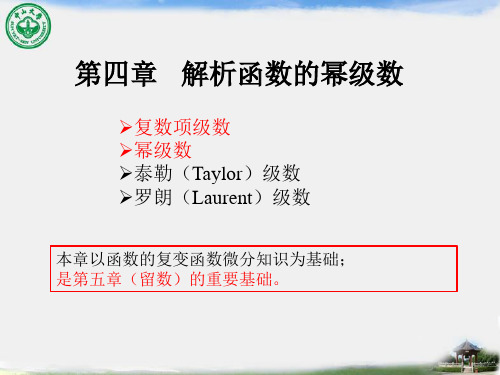 数学物理方法4.1 数项级数、幂级数