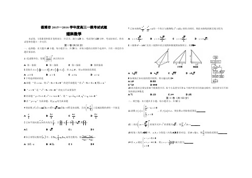 山东省淄博市2016届高三下学期第一次模拟考试数学(理)试题 Word版含答案