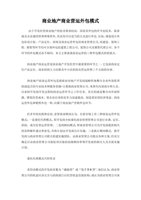 商业地产商业营运外包模式