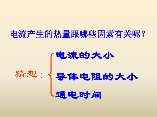 电流产生的热量跟哪些因素有关