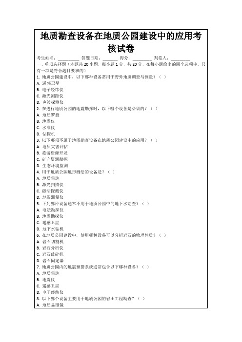 地质勘查设备在地质公园建设中的应用考核试卷