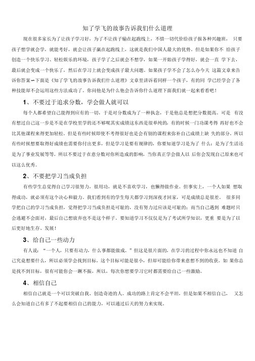 知了学飞的故事告诉我们什么道理