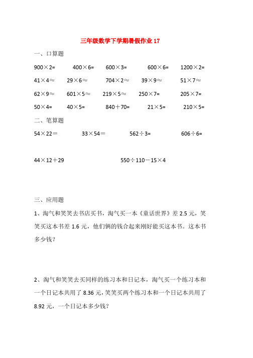 三年级数学下学期暑假作业17无答案word版本