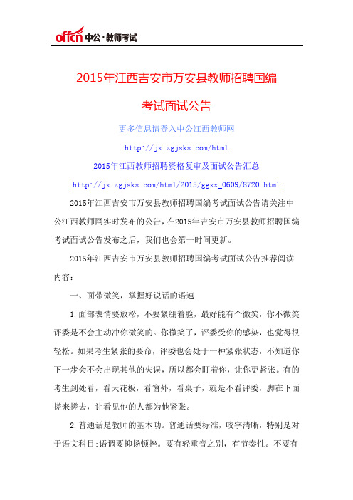 2015年江西吉安市万安县教师招聘国编考试面试公告