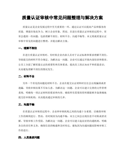 质量认证审核中常见问题整理与解决方案