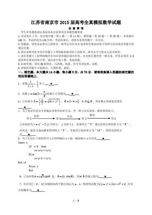 江苏省南京市2015届高考全真模拟数学试题