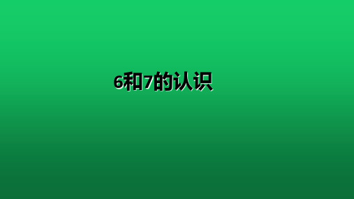 最新小学一年级上数学6、7、8、9的认识及加减法课件