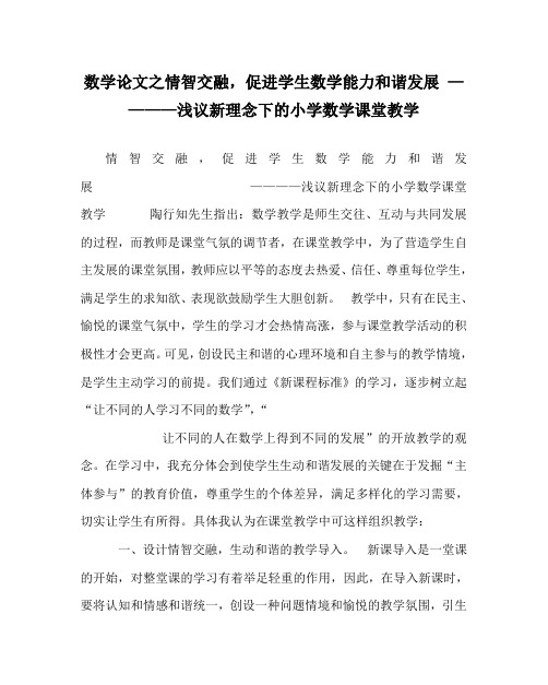 数学(心得)之情智交融,促进学生数学能力和谐发展 ————浅议新理念下的小学数学课堂教学