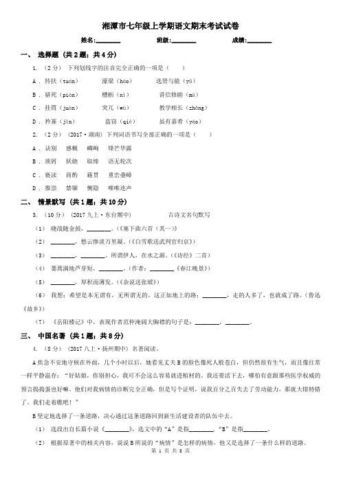 湘潭市七年级上学期语文期末考试试卷