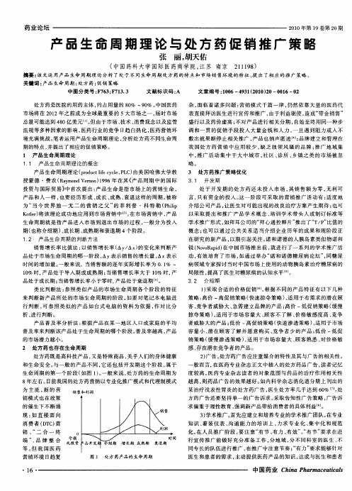 产品生命周期理论与处方药促销推广策略