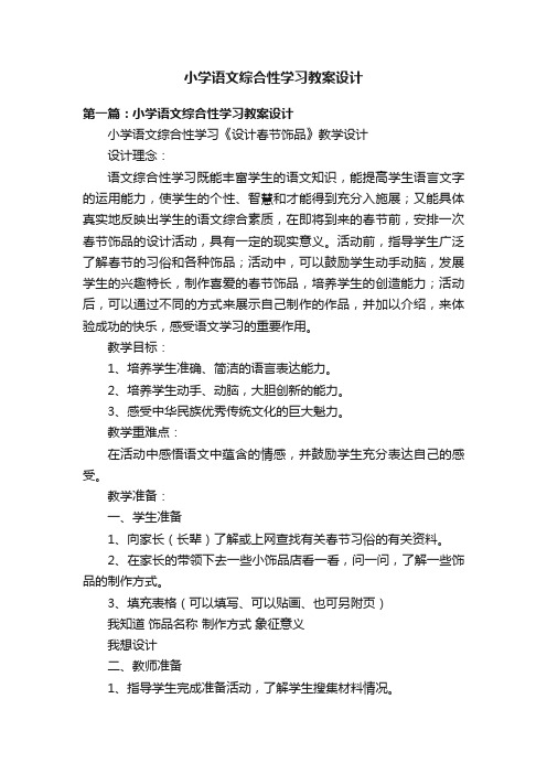 小学语文综合性学习教案设计