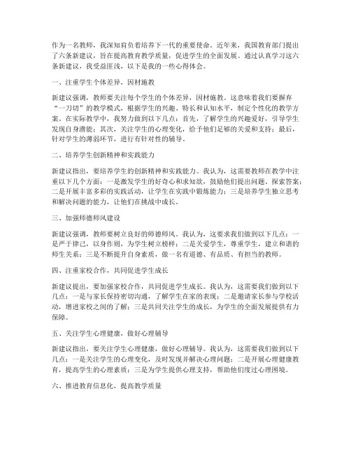 教师六条新建议心得体会