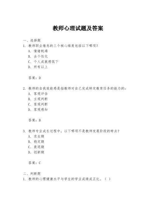 教师心理试题及答案