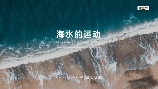 地理课件——海水的运动