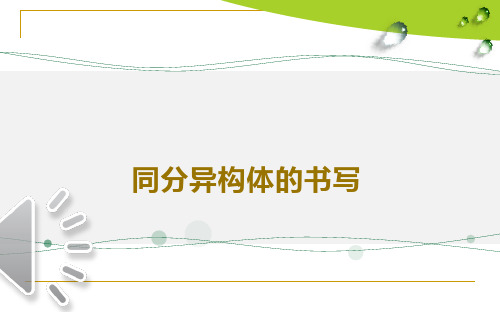 同分异构的书写PPT课件