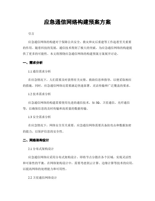 应急通信网络构建预案方案