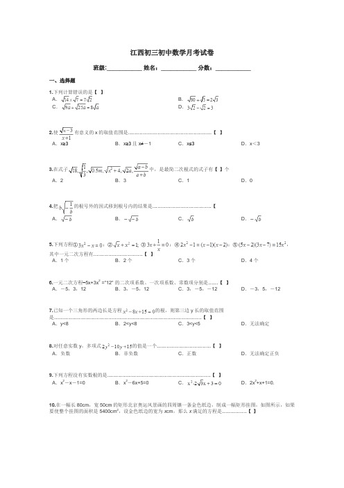 江西初三初中数学月考试卷带答案解析
