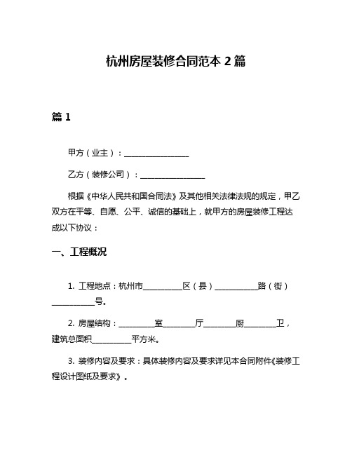 杭州房屋装修合同范本2篇