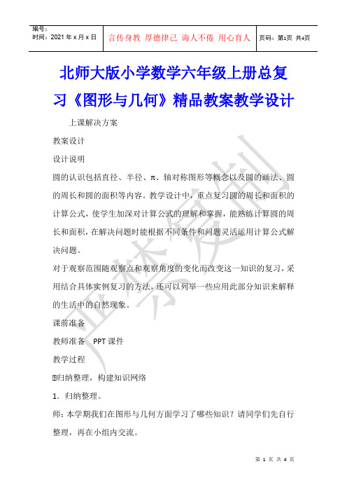 数学教学 北师大版小学数学六年级上册总复习《图形与几何》精品教案教学设计