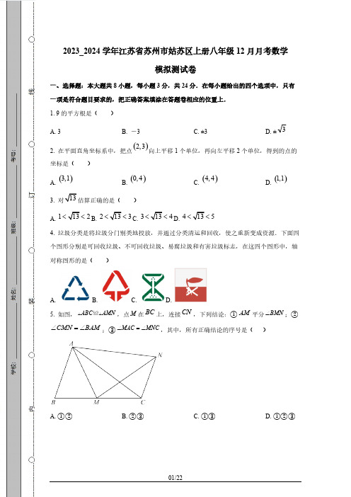 2023_2024学年江苏省苏州市姑苏区上册八年级12月月考数学模拟测试卷(附答案)