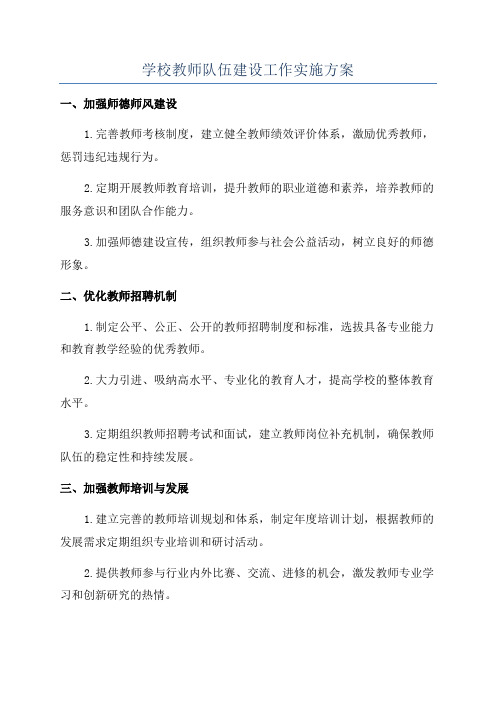 学校教师队伍建设工作实施方案