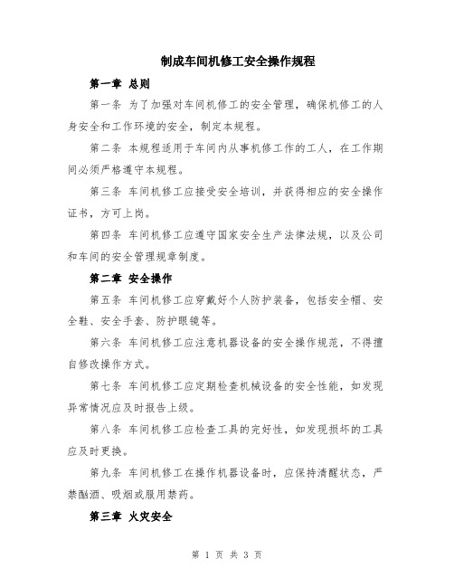 制成车间机修工安全操作规程