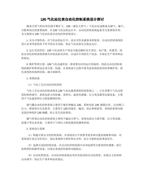 LNG气化站仪表自动化控制系统设计探讨