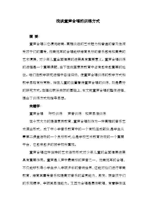 浅谈童声的合唱方式