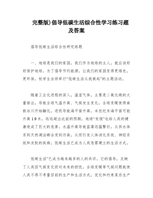 完整版)倡导低碳生活综合性学习练习题及答案