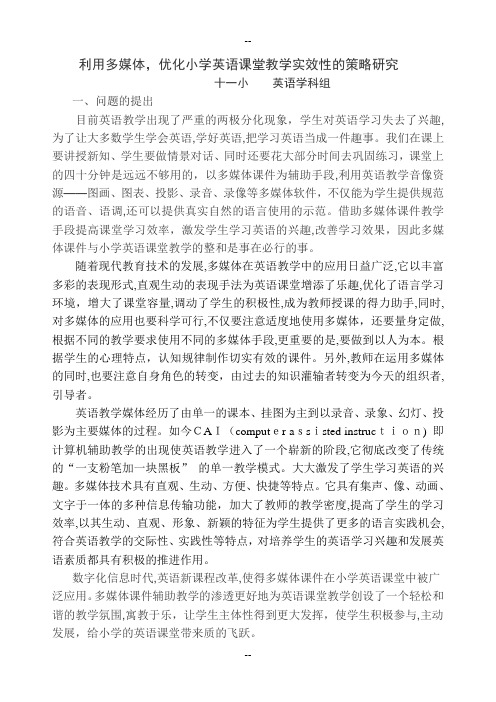 多媒体课件的应用与优化小学英语课堂的研究