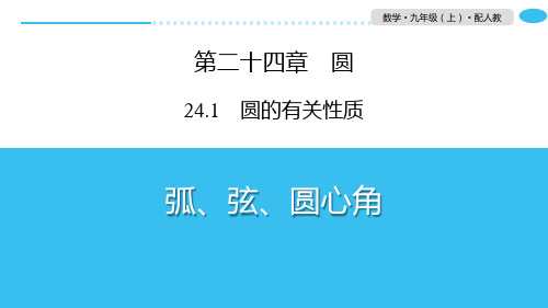 人教版九年级数学上册 (弧、弦、圆心角)圆教学课件