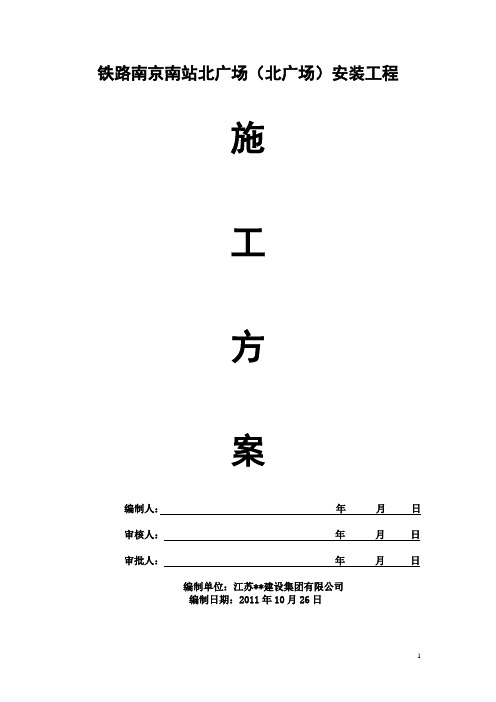 南京南站 工程安装 施工方案
