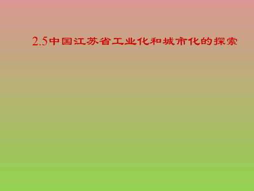 2.5中国江苏省工业化和城市化的探索课件1.ppt