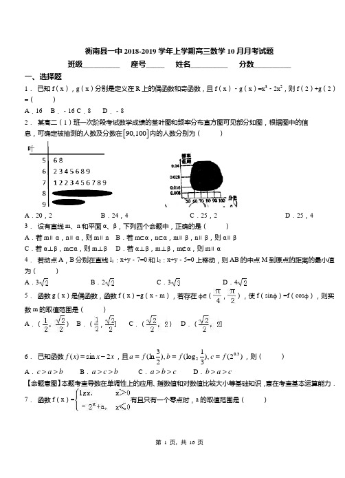 衡南县一中2018-2019学年上学期高三数学10月月考试题