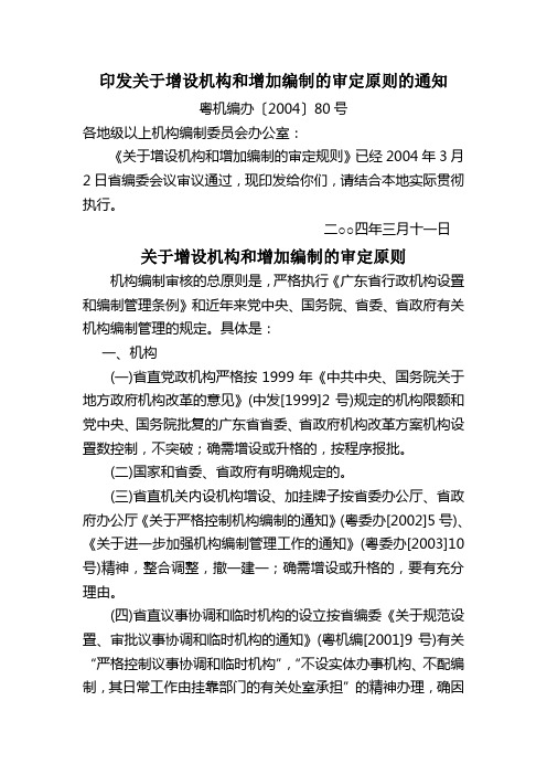 印发关于增设机构和增加编制的审定原则的通知