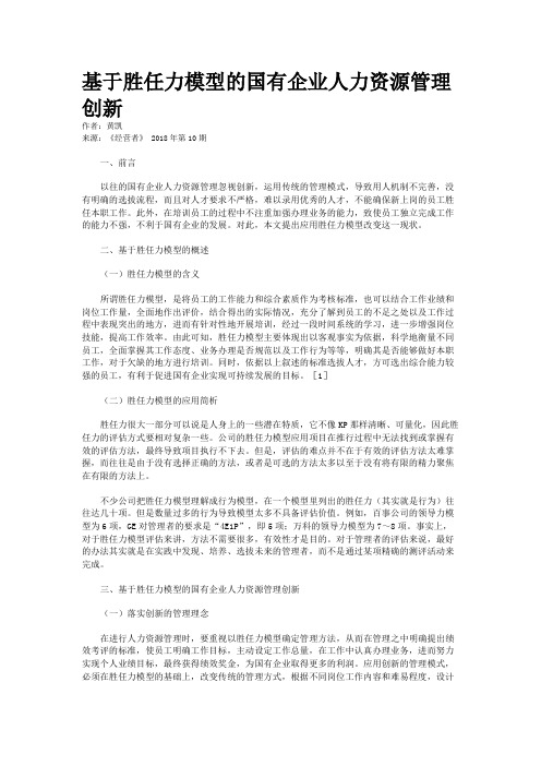 基于胜任力模型的国有企业人力资源管理创新