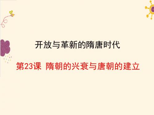 岳麓版七年级历史下册  第六单元 开放与革新的隋唐时代  第23课 隋朝的兴衰与唐朝的建立