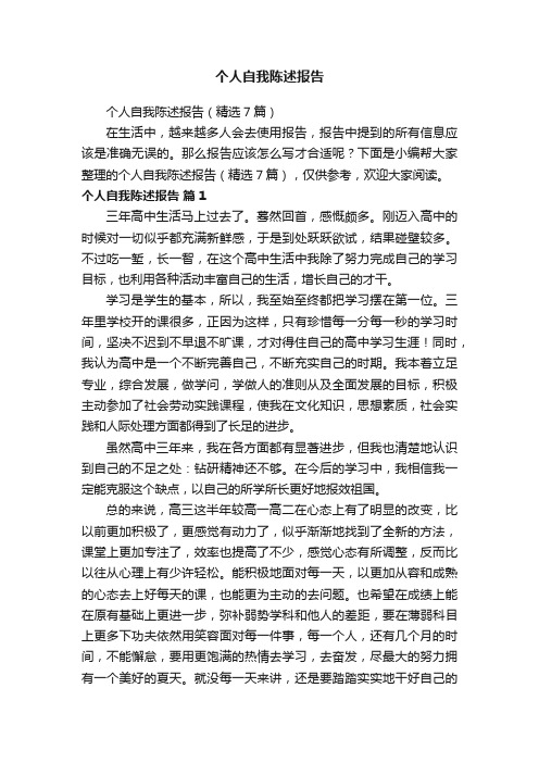 个人自我陈述报告（精选7篇）