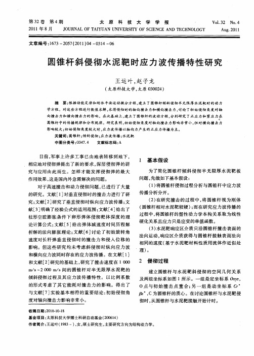 圆锥杆斜侵彻水泥靶时应力波传播特性研究