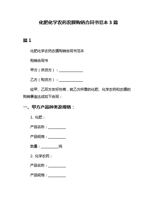 化肥化学农药农膜购销合同书范本3篇