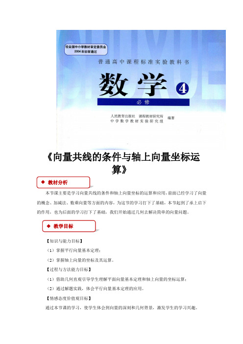 高中数学人教B版必修4 2.1 教学设计 《向量共线的条件与轴上向量坐标运算》(人教B版)