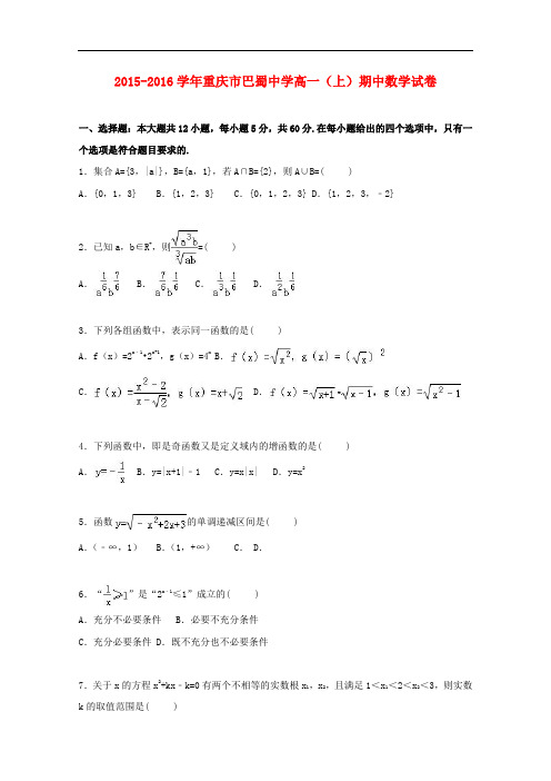 重庆市巴蜀中学高一数学上学期期中试卷(含解析)