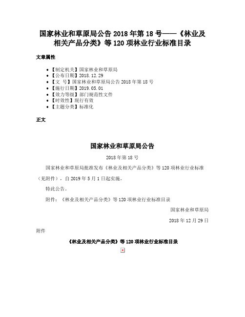 国家林业和草原局公告2018年第18号——《林业及相关产品分类》等120项林业行业标准目录