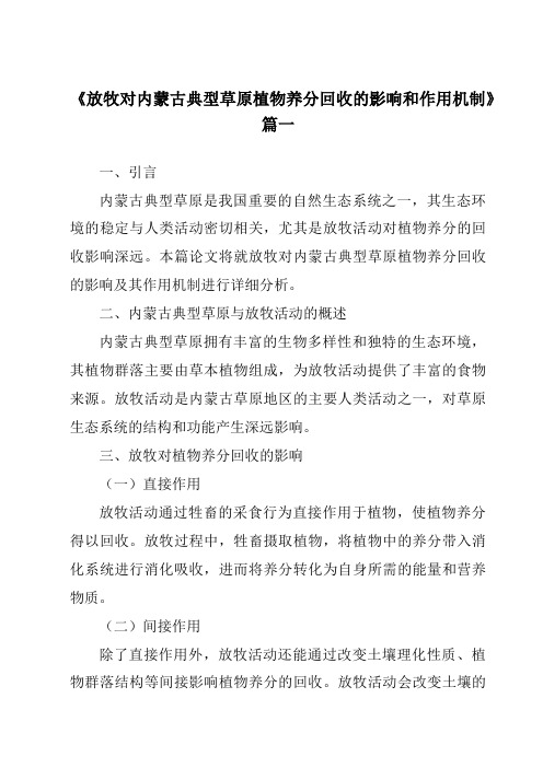 《放牧对内蒙古典型草原植物养分回收的影响和作用机制》范文