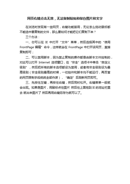 网页右键点击无效，无法复制粘贴和保存图片和文字