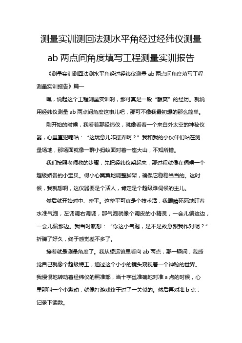 测量实训测回法测水平角经过经纬仪测量ab两点间角度填写工程测量实训报告