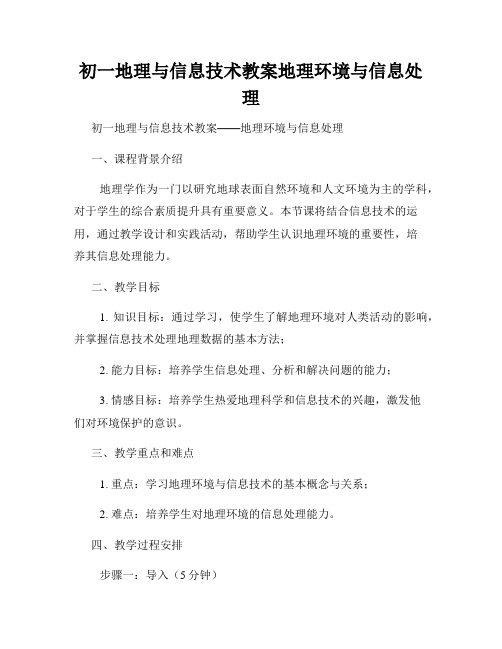 初一地理与信息技术教案地理环境与信息处理