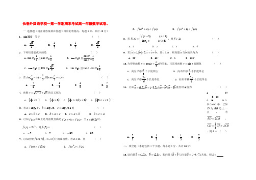 吉林省长春外国语学校高一数学上学期期末考试【会员独享】